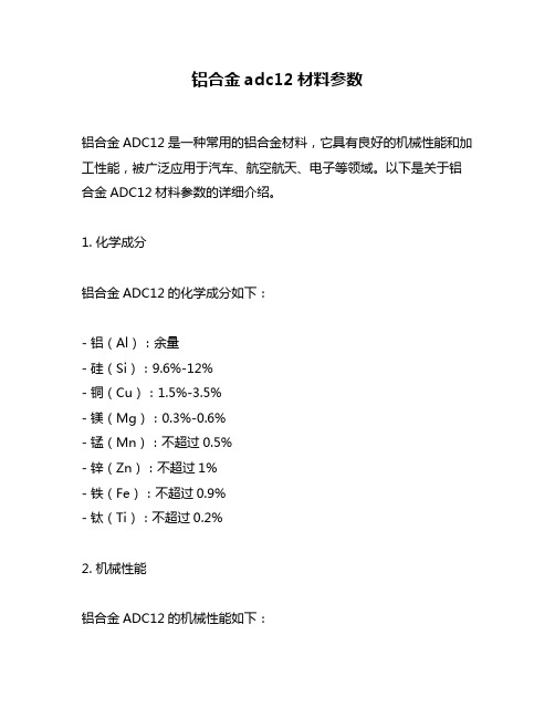 铝合金adc12材料参数