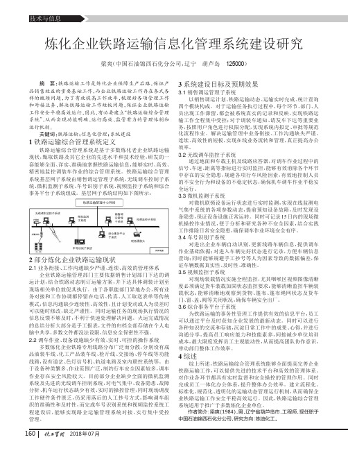 炼化企业铁路运输信息化管理系统建设研究