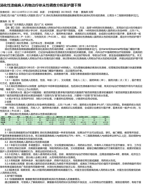 消化性溃疡病人药物治疗依从性调查分析及护理干预