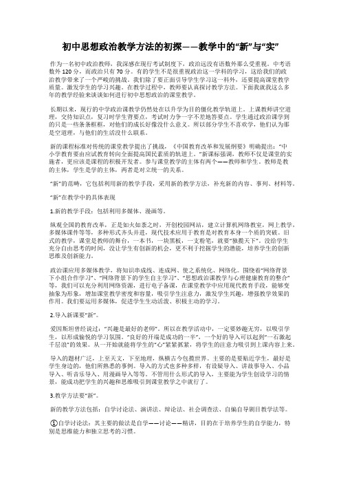 初中思想政治教学方法的初探——教学中的“新”与“实”