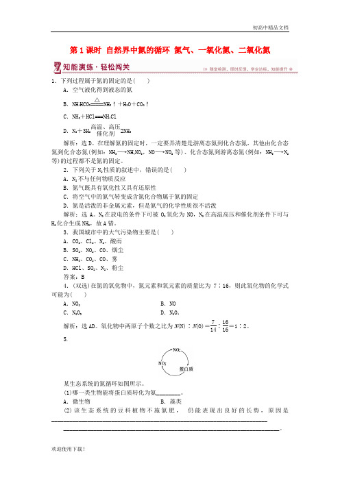 2019高中化学 第3章第2节 第1课时 自然界中氮的循环 氮气、一氧化氮、二氧化氮作业
