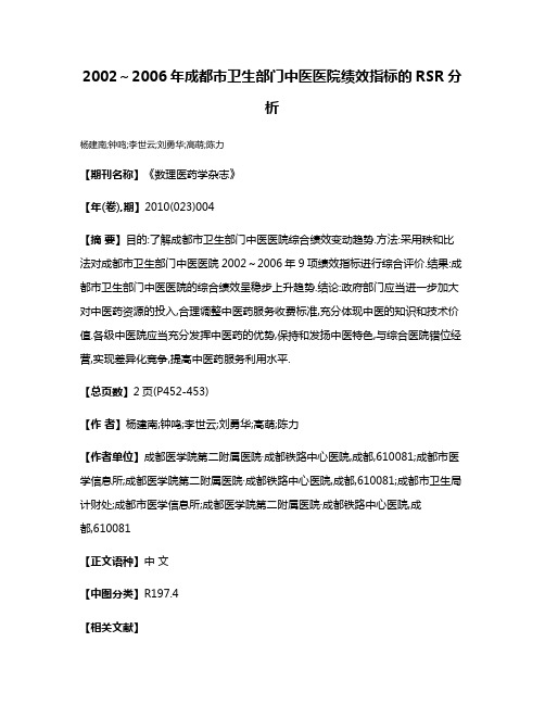 2002～2006年成都市卫生部门中医医院绩效指标的RSR分析