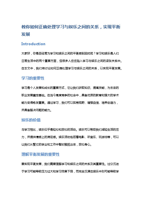 教你如何正确处理学习与娱乐之间的关系,实现平衡发展