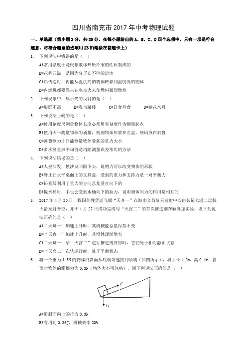 2017年四川省南充市中考物理试题(2)