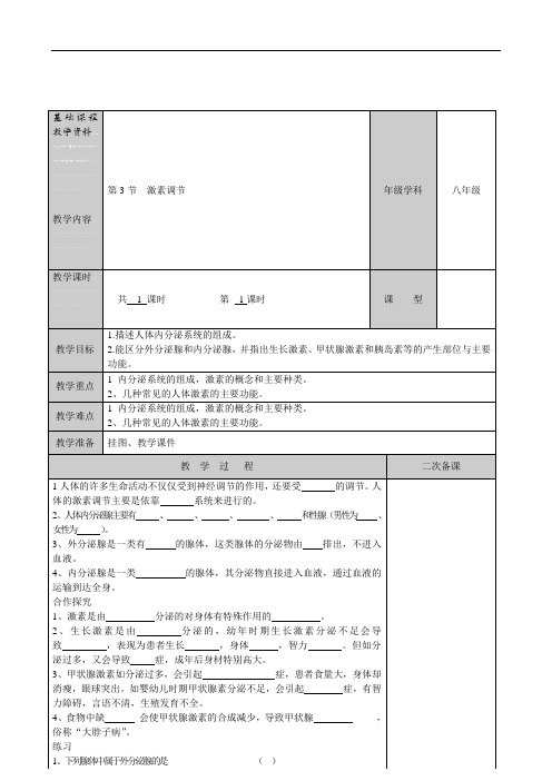 八年级生物上册教案：第16章人体活动的调节第三节激素调节