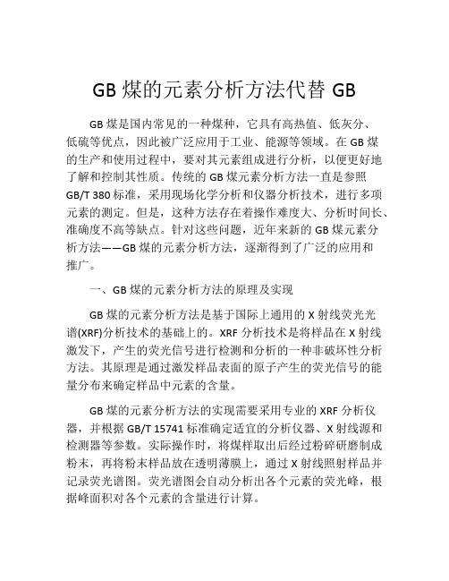 GB煤的元素分析方法代替GB