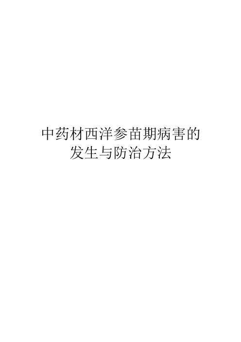 中药材西洋参苗期病害的发生与防治方法