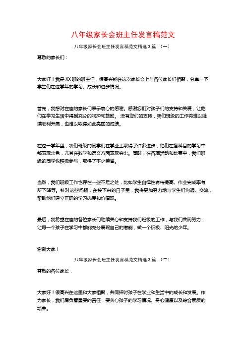 八年级家长会班主任发言稿范文3篇