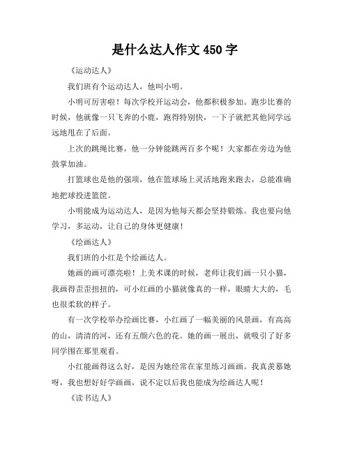 是什么达人作文450字