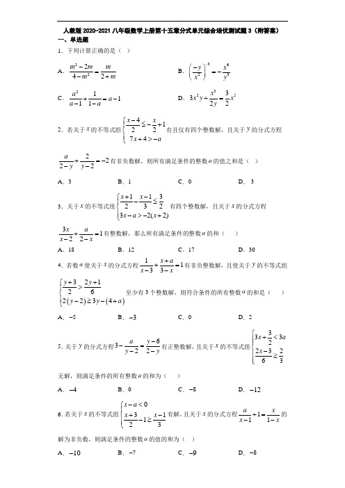 人教版2020-2021八年级数学上册第十五章分式单元综合培优测试题3(附答案)