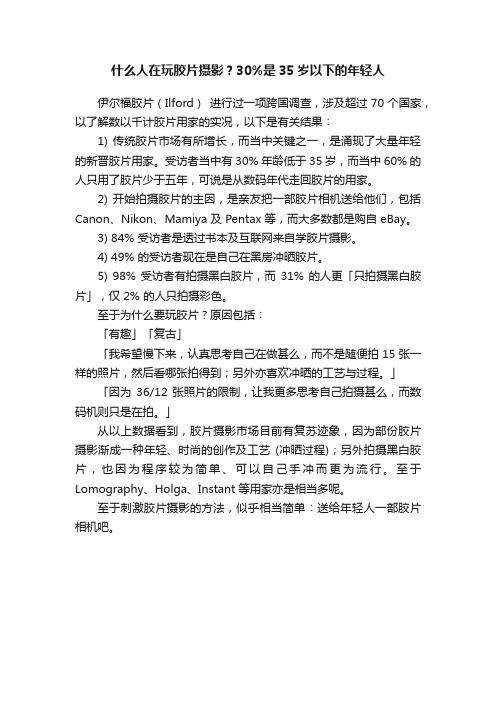 什么人在玩胶片摄影？30%是35岁以下的年轻人