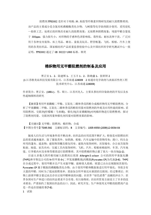 织物阻燃剂,涤纶阻燃剂,衣料阻燃剂,涂层阻燃剂,纺织品阻燃剂