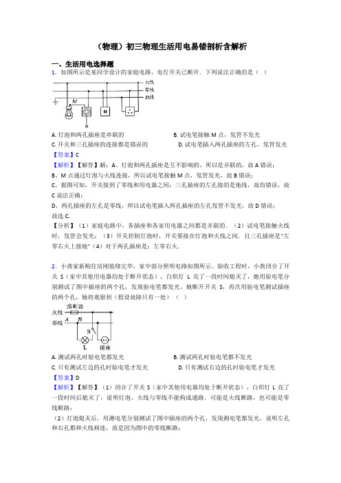 (物理)初三物理生活用电易错剖析含解析