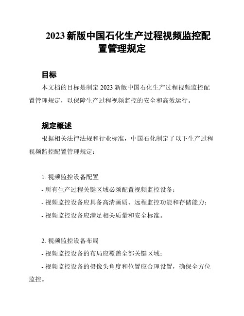 2023新版中国石化生产过程视频监控配置管理规定