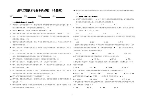 燃气工程技术专业考试试题1(含答案)