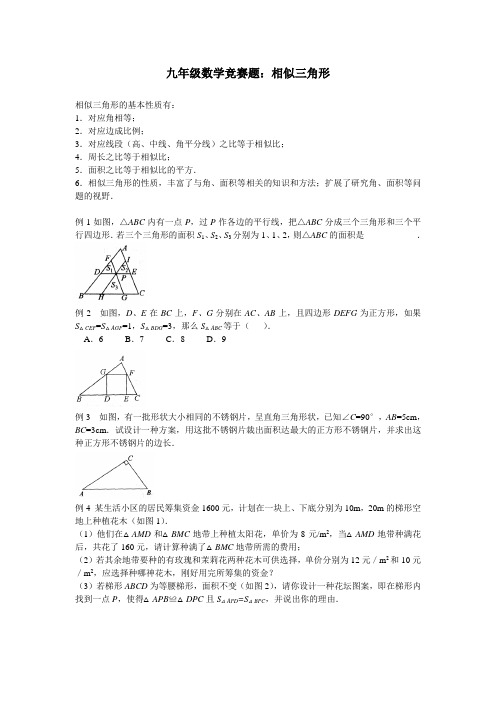 九年级数学竞赛题：相似三角形