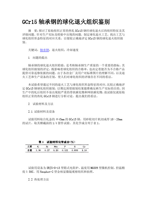 GCr15轴承钢的球化退火组织鉴别