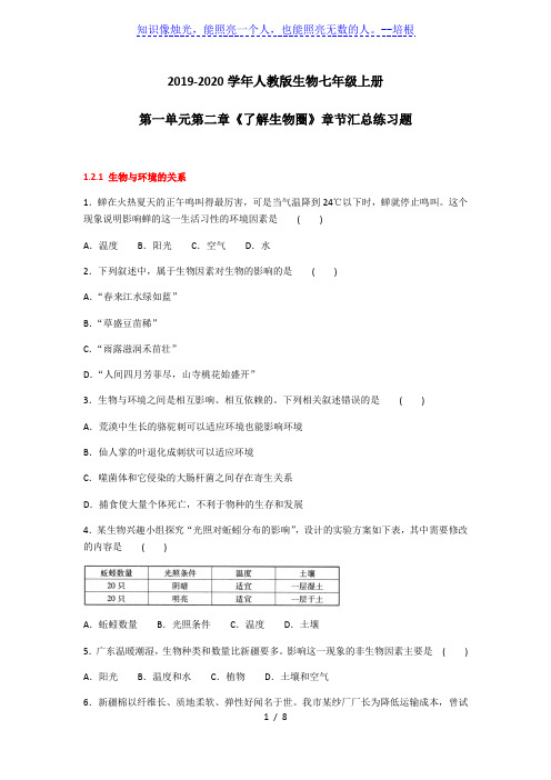 2019-2020学年人教版生物七年级上册第一单元第二章《了解生物圈》章节汇总练习题及答案