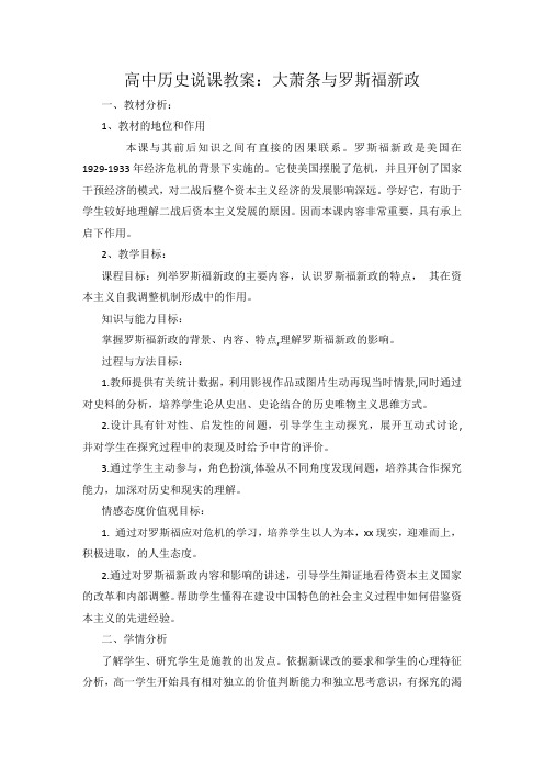 教师资格考试高中历史说课教案大萧条与罗斯福新政.docx