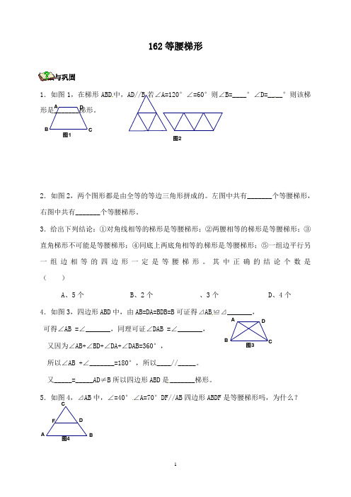 新苏科版初中数学八年级上册1.6.2等腰梯形导学案