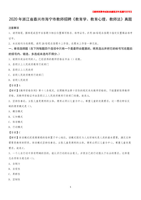 2020年浙江省嘉兴市海宁市教师招聘《教育学、教育心理、教师法》真题