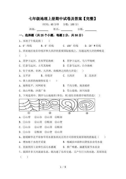 七年级地理上册期中试卷及答案【完整】