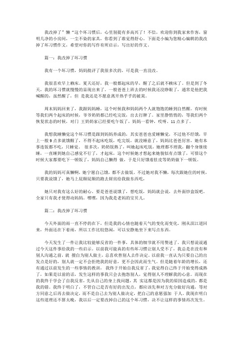 我改掉了坏习惯作文