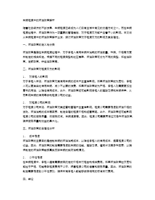 车辆租赁中的燃油政策解析