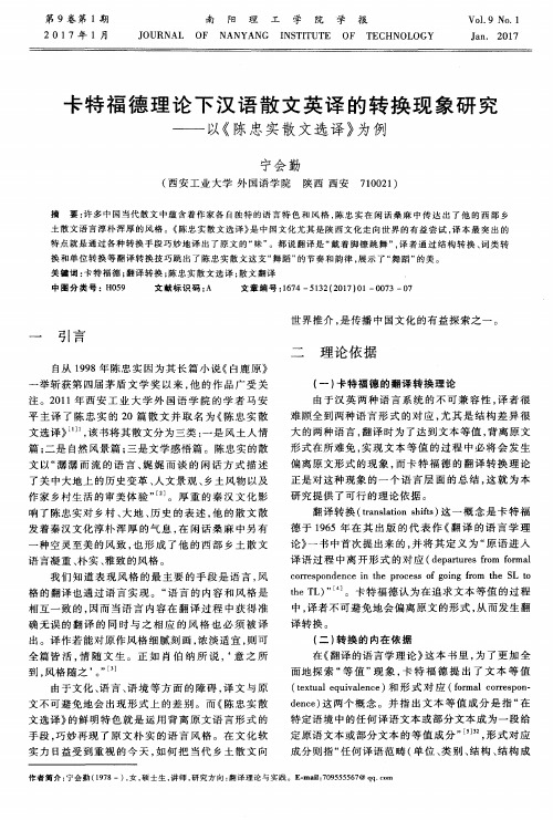 卡特福德理论下汉语散文英译的转换现象研究——以《陈忠实散文选