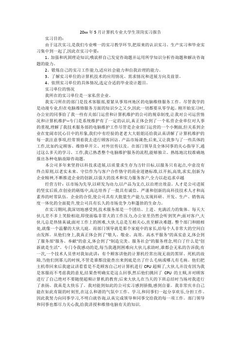 20xx年5月计算机专业大学生顶岗实习报告