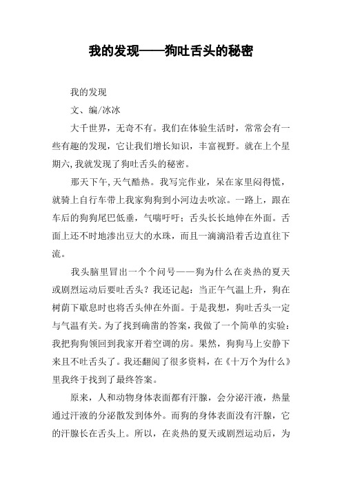 我的发现——狗吐舌头的秘密