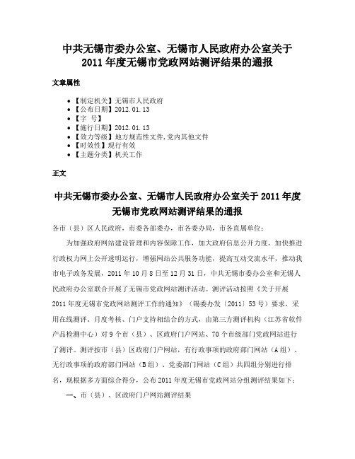 中共无锡市委办公室、无锡市人民政府办公室关于2011年度无锡市党政网站测评结果的通报