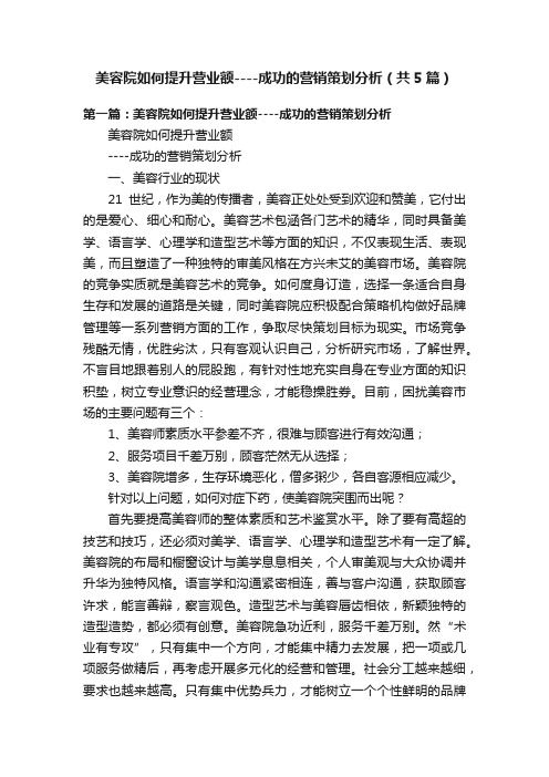 美容院如何提升营业额----成功的营销策划分析（共5篇）