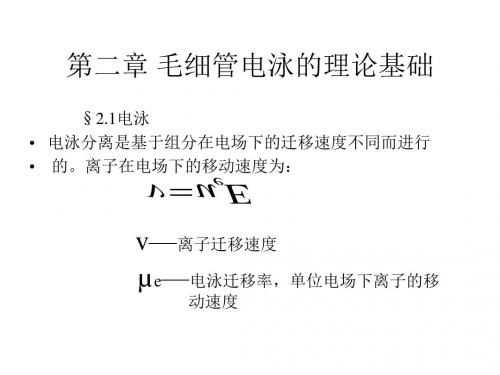 第二章毛细管电泳的理论基础-PPT课件