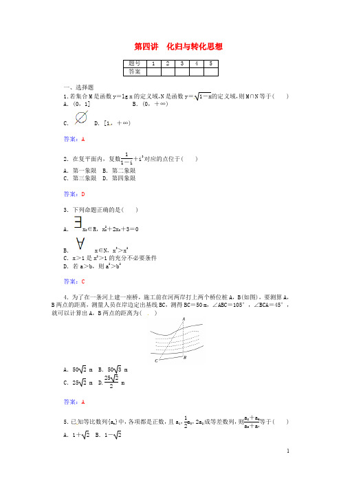 【金版学案】2015届高考数学二轮复习(考点梳理+热点突破)第四讲 化归与转化思想检测试题