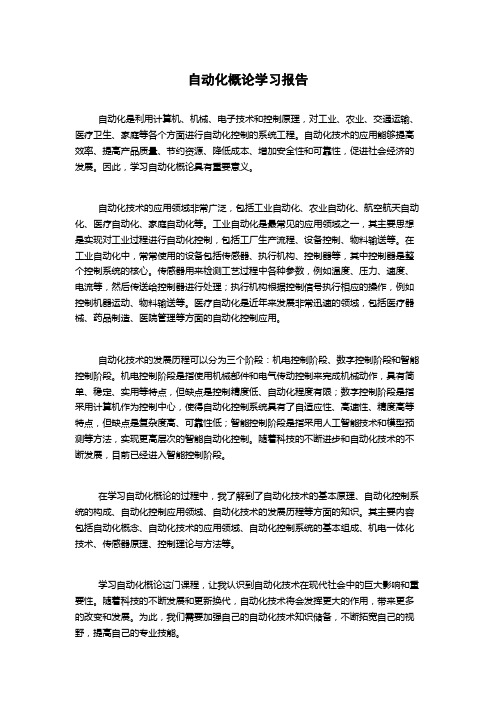 自动化概论学习报告