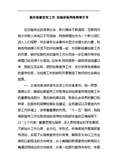 做好检察宣传工作 加强涉检网络舆情引导