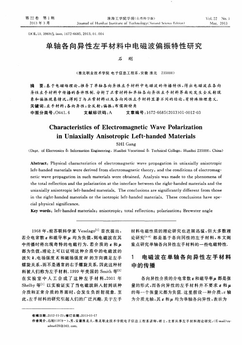 单轴各向异性左手材料中电磁波偏振特性研究