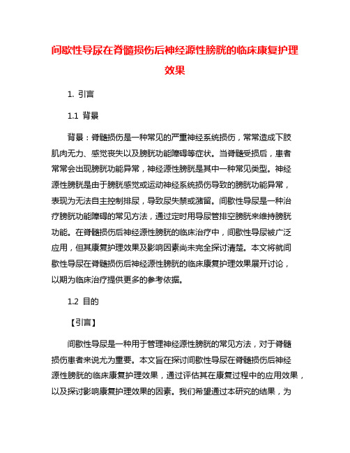 间歇性导尿在脊髓损伤后神经源性膀胱的临床康复护理效果