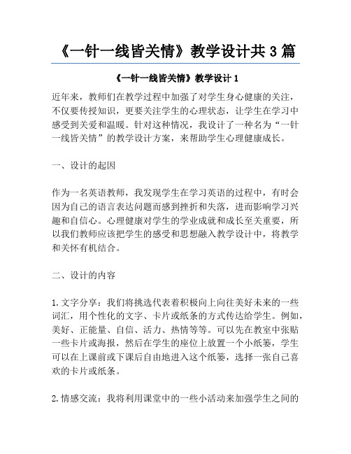 《一针一线皆关情》教学设计共3篇