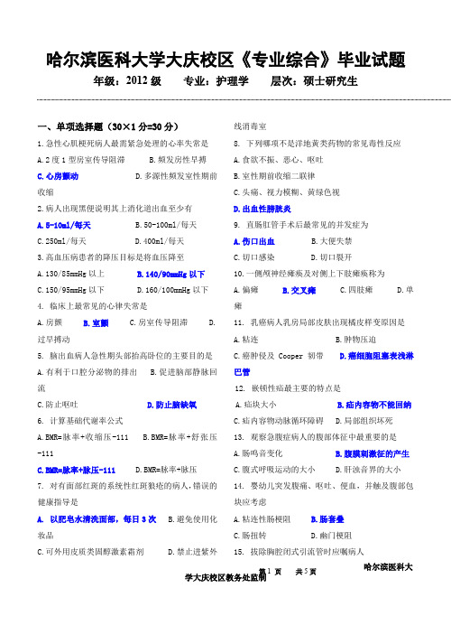 【哈尔滨医科大学期末考试试题】哈尔滨医科大学期末试试哈尔滨医科大学期末试试《专业》毕业试1(1)