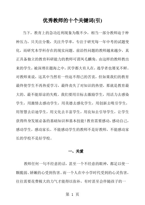 优秀教师的十个关键词引精品文档14页