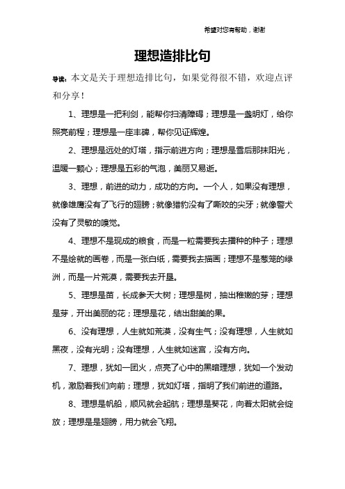 理想造排比句