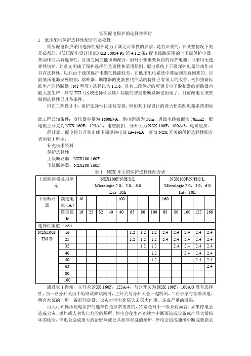 低压配电保护的选择性探讨