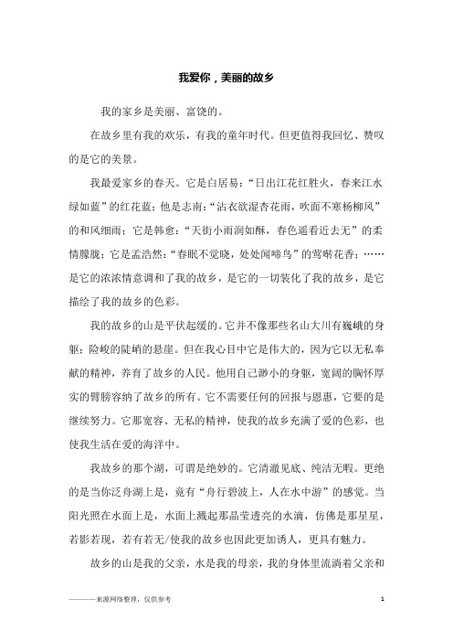 我爱你,美丽的故乡_初三作文