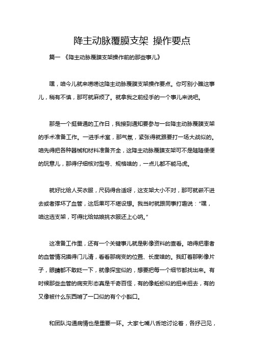 降主动脉覆膜支架 操作要点