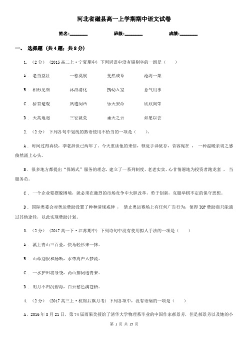 河北省磁县高一上学期期中语文试卷