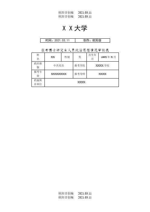 博士 研究生 政治思想情况审核表填写模板之欧阳音创编