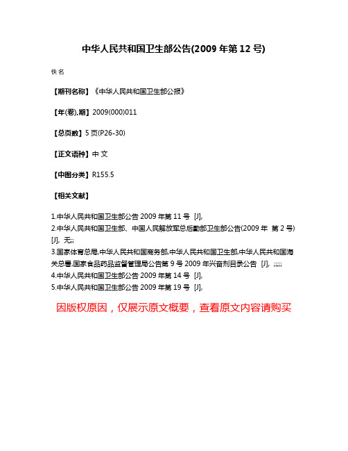 中华人民共和国卫生部公告(2009年  第12号)