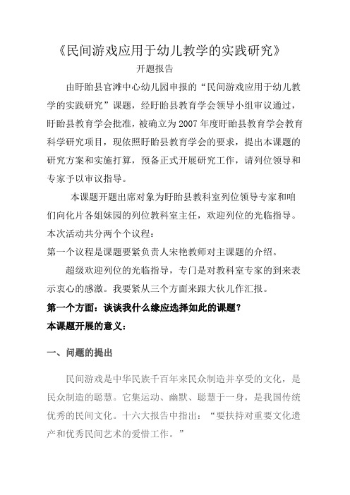 民间游戏应用于幼儿教学的实践研究开题报告